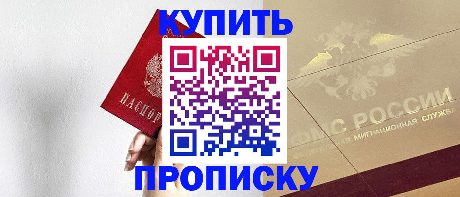 прописка в Бикине